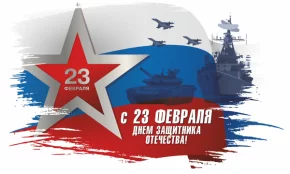 Поздравляем с Днем защитника Отечества