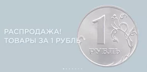 Распродажа, товары по 1 рублю