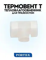 Тепловлагообменник для трахеостом («искусственный нос»), Термовент Т
