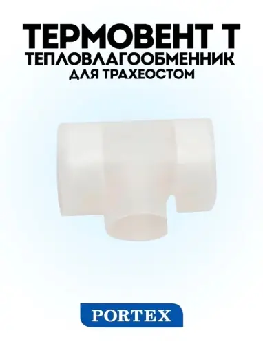 Тепловлагообменник для трахеостом («искусственный нос»), Термовент Т Тепловлагообменник для трахеостом («искусственный нос»), Термовент Т