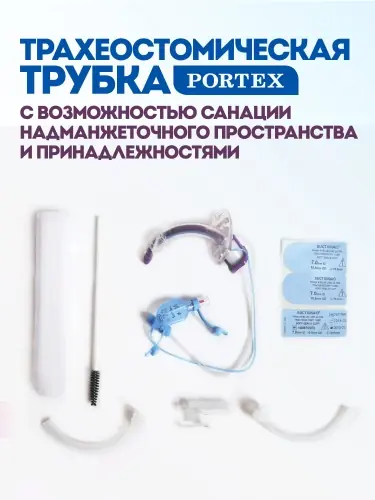 Трахеостомическая трубка Blue Line Ultra с манжетой, каналом санации и комплектом внутренних канюль, размер 8.5 Трахеостомическая трубка Blue Line Ultra с манжетой, каналом санации и комплектом внутренних канюль, размер 8.5
