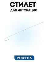Стилет для интубации длина 365 мм