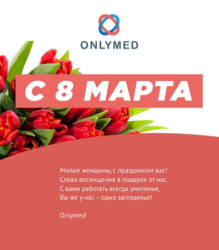 Онлимед поздравляет милых женщин с 8 марта