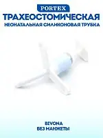  Неонатальная трахеостомическаяя трубка с манжетой 3.0