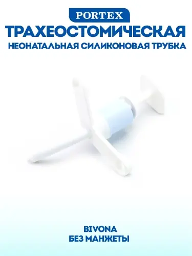  Неонатальная трахеостомическаяя трубка с манжетой 3.0