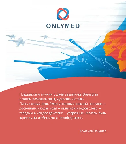 Онлимед поздравляет с 23 февраля