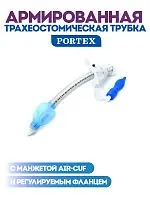 Трахеостомическая армированная силиконовая трубка Bivona гиперфлекс с манжетой Air-Cuf и регулируемым фланцем, для взрослых, размер 7,0