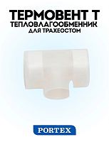 Тепловлагообменник для трахеостом («искусственный нос»), Термовент Т